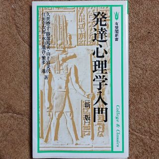 発達心理学入門 新版(語学/参考書)