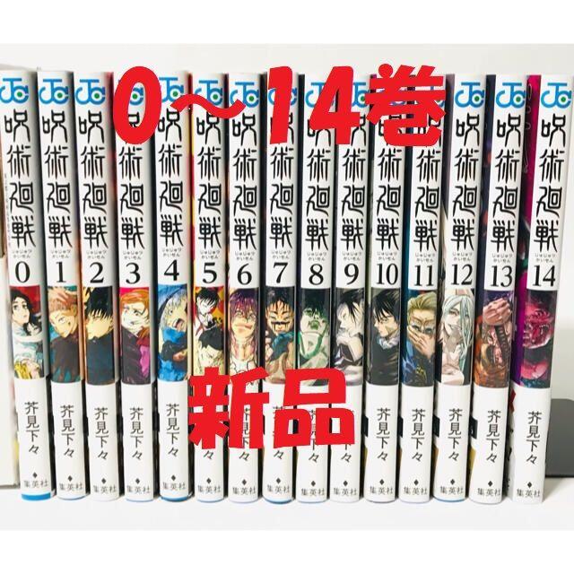 呪術廻戦　0〜14巻　全巻　新品未開封　シュリンク付き　24時間以内の迅速発送