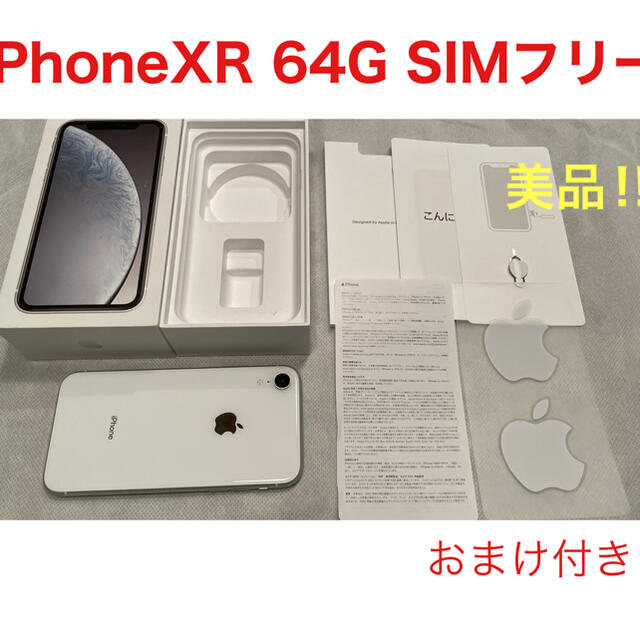 セール必勝法 iPhone XR White 64 GB SIMフリー スマホ/家電/カメラ