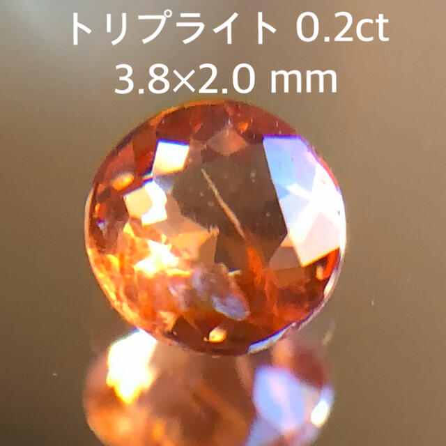 【レアストーン】トリプライト 0.2ct ラウンドカット