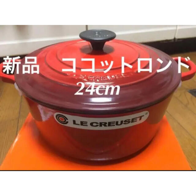 新品 未使用 ルクルーゼ ココットロンド 24cm レッド  ギフト プレゼントキッチン