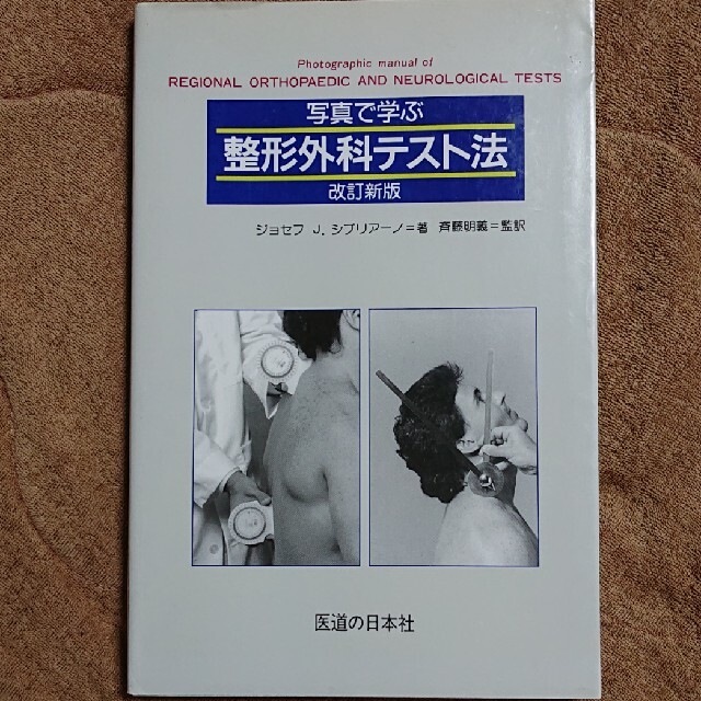 整形外科テスト法 エンタメ/ホビーの本(健康/医学)の商品写真