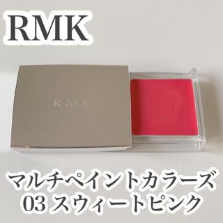 アールエムケー(RMK)のRMK マルチペイントカラーズ 03(口紅)