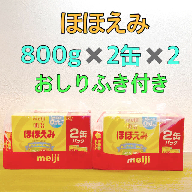 【新品未開封】明治 ほほえみ 800g✖️2缶パック 2セット（おまけ付き）