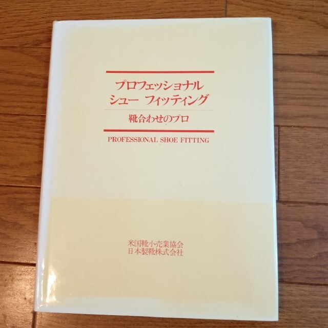 [本]プロフェッショナル シューフィッティング　理学療法士にもオススメ！