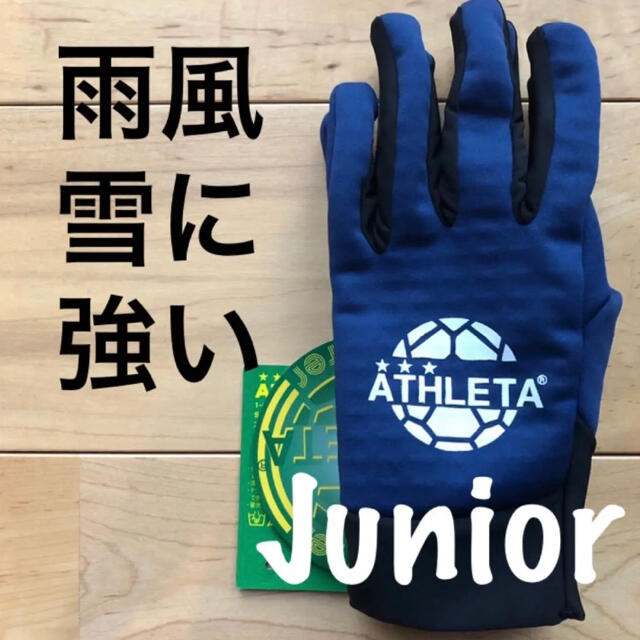 ATHLETA(アスレタ)のATHLETA アスレタジュニアフィールドグローブ05262J子供手袋ネイビー スポーツ/アウトドアのサッカー/フットサル(その他)の商品写真