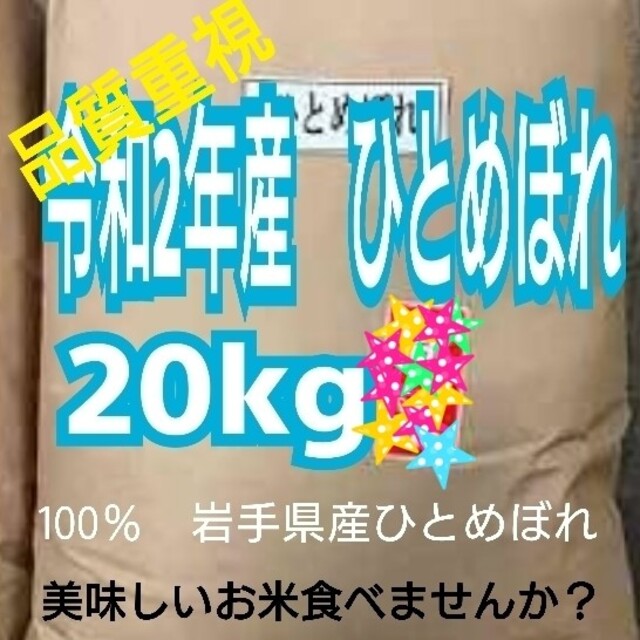 【令和２年産】精米済　お米　ひとめぼれ　20kg食品