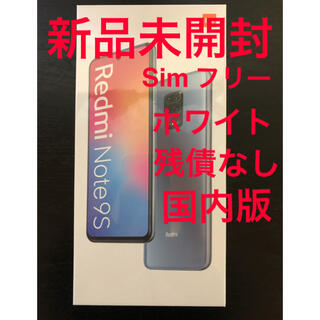 アンドロイド(ANDROID)のxiaomi Redmi Note 9s 64GB ホワイト　新品未開封　国内版(スマートフォン本体)