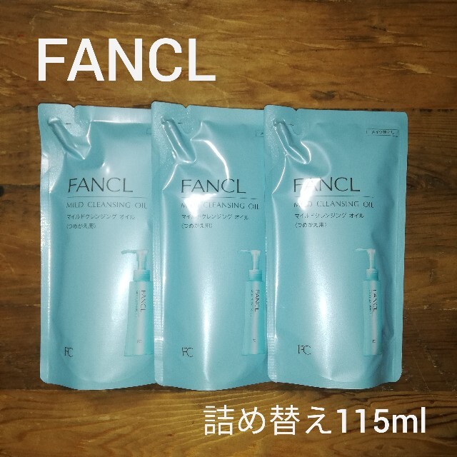 FANCL(ファンケル)の✨即購入OK✨新品✨ファンケル　マイルドクレンジングオイル　詰め替え コスメ/美容のスキンケア/基礎化粧品(クレンジング/メイク落とし)の商品写真