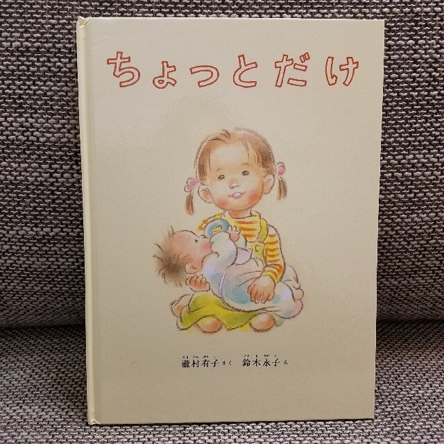 【たいぴー様専用】「ちょっとだけ」　絵本　児童書　福音館書店 エンタメ/ホビーの本(絵本/児童書)の商品写真