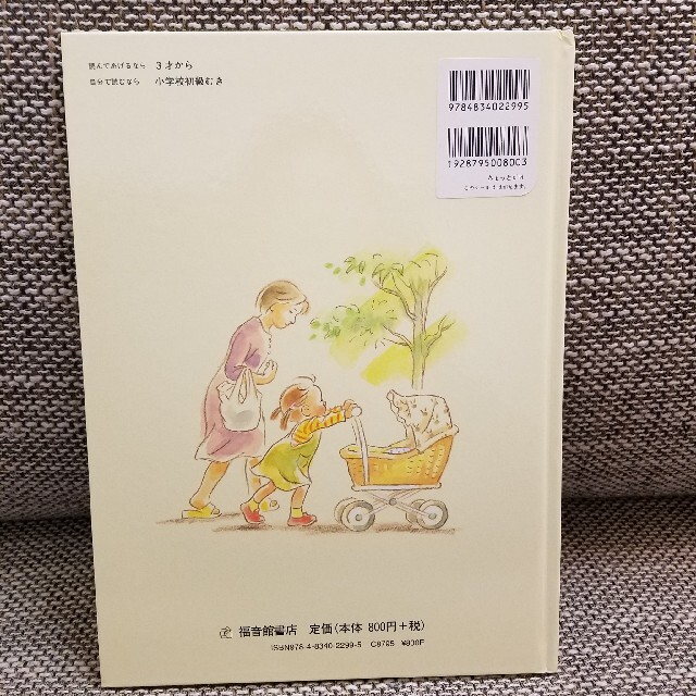 【たいぴー様専用】「ちょっとだけ」　絵本　児童書　福音館書店 エンタメ/ホビーの本(絵本/児童書)の商品写真