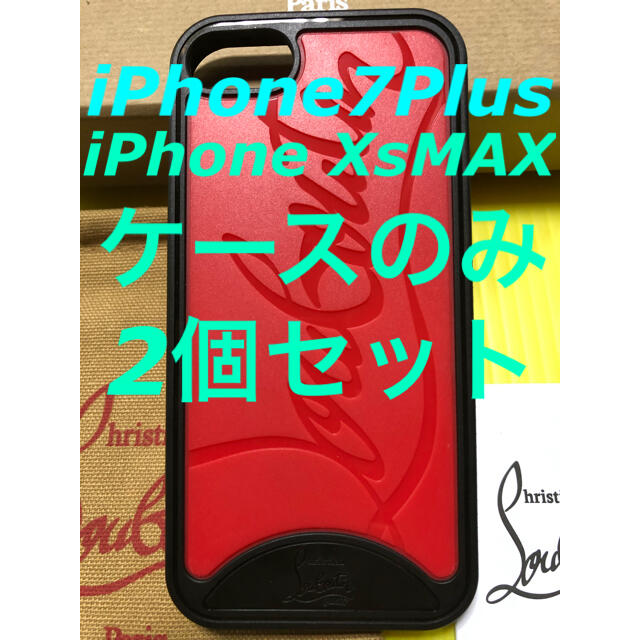 クリスチャンルブタンiPhoneケース2個セット！