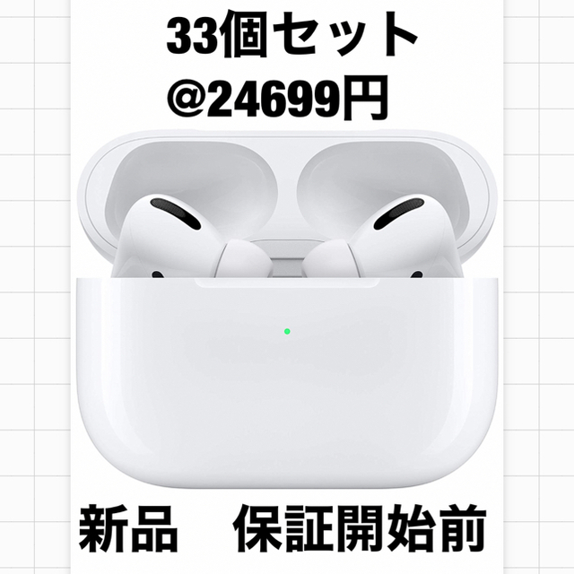 新品未使用　33個セット　保証開始未　AirPods  Pro MWP22J/A