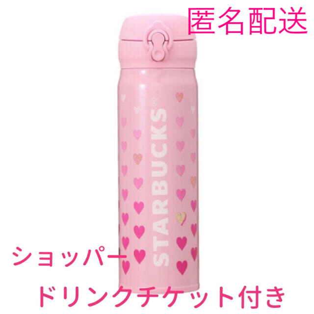 スタバ  バレンタイン2021 ステンレスボトル500ml  チケット付き