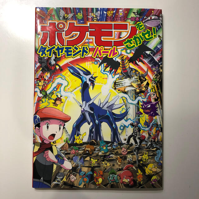 ポケモン(ポケモン)のポケモンをさがせ！ダイヤモンドパ－ル エンタメ/ホビーの本(絵本/児童書)の商品写真