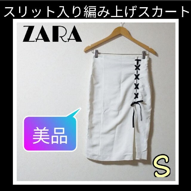 ZARA(ザラ)の【早い者勝ち!!】ZARA✨編み上げリボン×スリットが可愛い白のタイトスカート♥ レディースのスカート(ひざ丈スカート)の商品写真