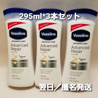 ヴァセリン(Vaseline)の【新品】 ヴァセリン アドバンスド リペア ボディローション 295ml*3本(ボディローション/ミルク)