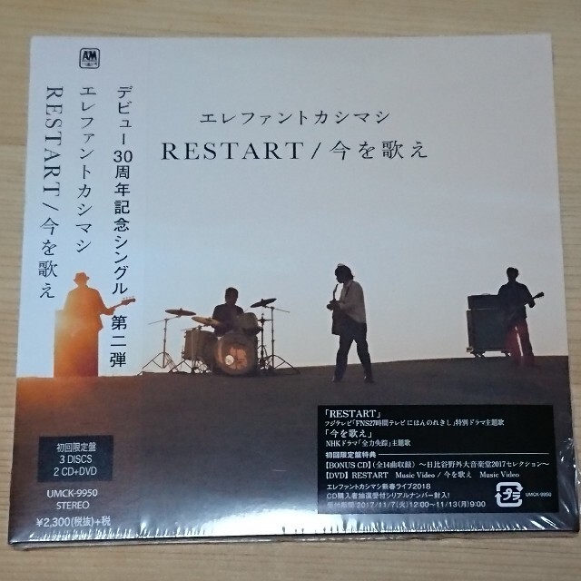 エレファントカシマシ RESTART / 今を歌え 初回限定盤 　新品未開封CD
