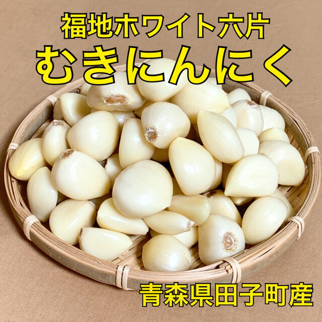 【福地ホワイト六片】むきにんにく 約1kg 青森県産 サイズ混合 食品/飲料/酒の食品(野菜)の商品写真