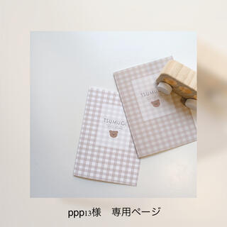 ppp13様　専用ページ(母子手帳ケース)