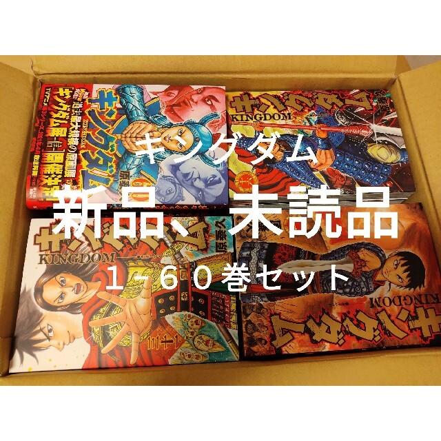 キングダム 全巻セット(1~60巻) 新品、未読品、送料無料 キングダム 全巻セット(1~60巻) 新品、未読品、送料無料