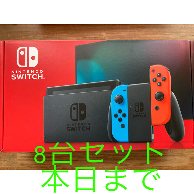 本日まで【8台セット】ニンテンドースイッチネオン