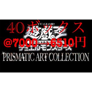 ユウギオウ(遊戯王)の【実質260.400円】PRISMATIC ART COLLECTION 40箱(Box/デッキ/パック)