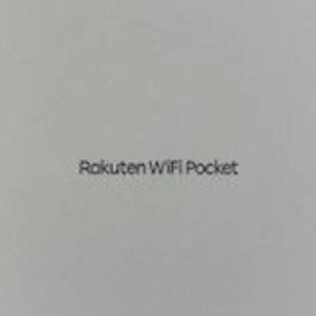 Rakuten(ラクテン)の新品 未開封 Rakuten WiFi Pocket ホワイト R310  スマホ/家電/カメラのPC/タブレット(PC周辺機器)の商品写真