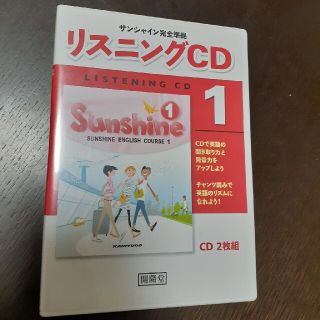 中学　サンシャイン完全準拠リスニングＣＤ １　CD2枚組(語学/参考書)