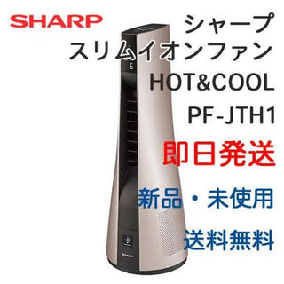 シャープ(SHARP)の 【新品未開封】スリムイオンファン HOT&COOL PF-JTH1-N(ファンヒーター)