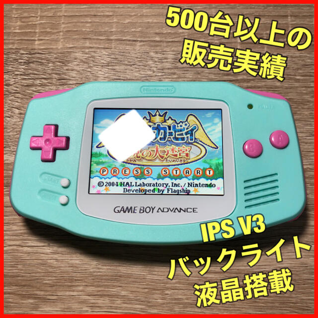 ゲームボーイアドバンス GBA 本体 IPS液晶 V3 バックライト仕様 280