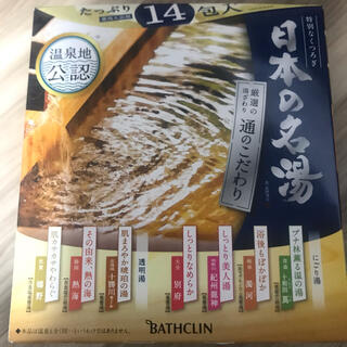 日本の名湯　通のこだわり 14包入り　バスクリン　入浴剤(入浴剤/バスソルト)