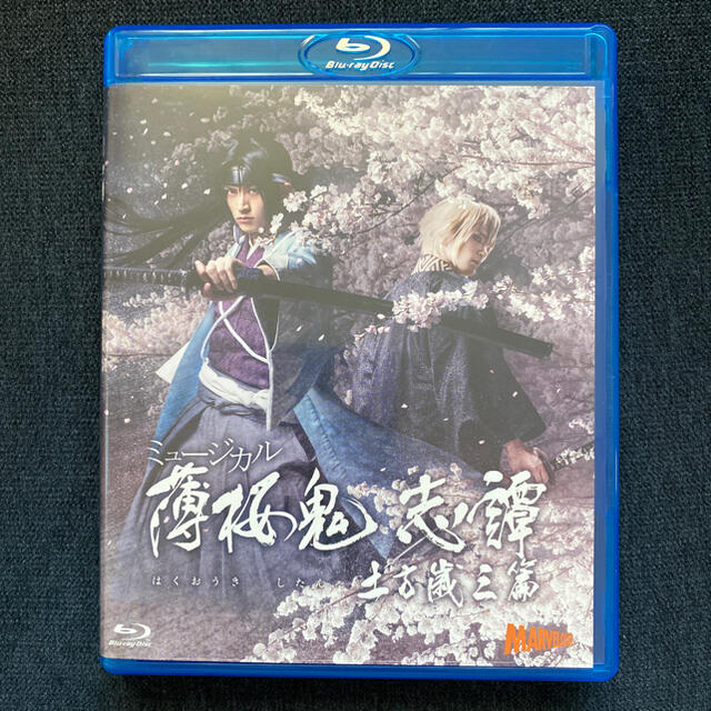 ミュージカル  薄桜鬼  土方歳三篇  Blu-ray