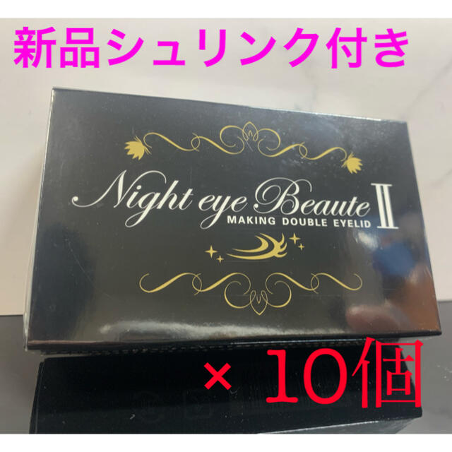 ナイトアイボーテⅡ 新品×2