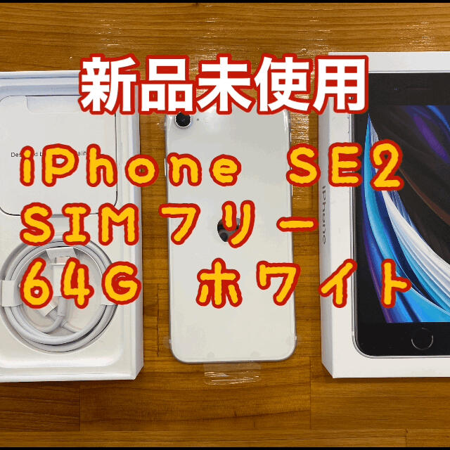 iPhone SE2 64Ｇ 新品未使用 SIMフリー ホワイト