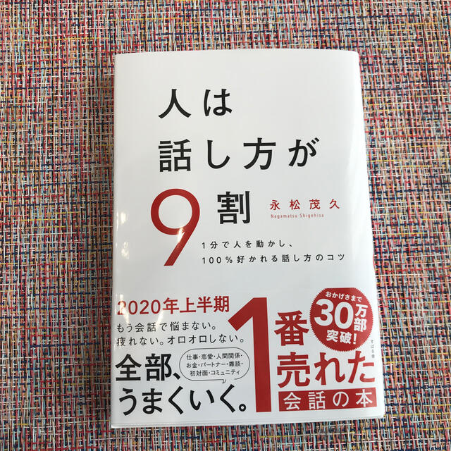 人は話し方が９割 １分で人を動かし、１００％好かれる話し方のコツ エンタメ/ホビーの本(その他)の商品写真