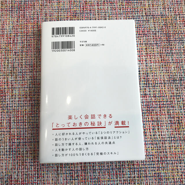 人は話し方が９割 １分で人を動かし、１００％好かれる話し方のコツ エンタメ/ホビーの本(その他)の商品写真