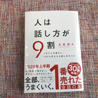 人は話し方が９割 １分で人を動かし、１００％好かれる話し方のコツ(その他)