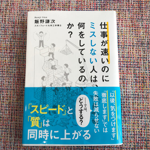 仕事が速いのにミスしない人は、何をしているのか？ エンタメ/ホビーの本(その他)の商品写真