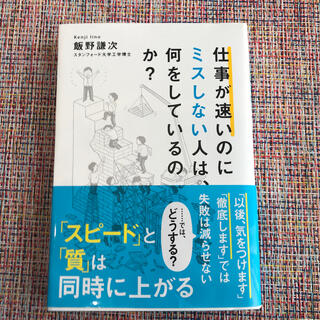 仕事が速いのにミスしない人は、何をしているのか？(その他)