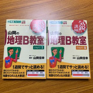 山岡の地理Ｂ教室 １と2 週末お値下げ！(語学/参考書)