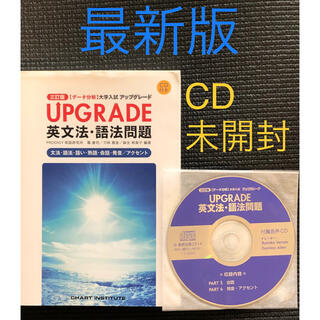 CD付き　未使用　UPGRADE英文法・語法問題  三訂版(最新版)(語学/参考書)