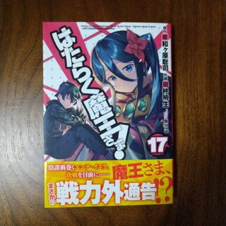 カドカワショテン(角川書店)の【美品】はたらく魔王さま! 17(青年漫画)