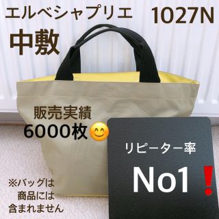 エルベシャプリエ(Herve Chapelier)のエルベシャプリエ　1027 中敷 中敷き 底板　ブラック(トートバッグ)