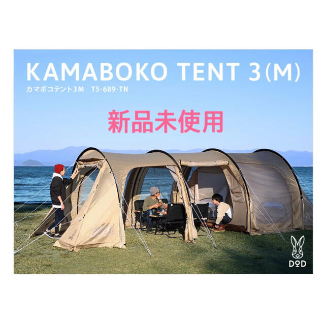 【サイズ交換ＯＫ】 DODカマボコテント　3mタン テント/タープ
