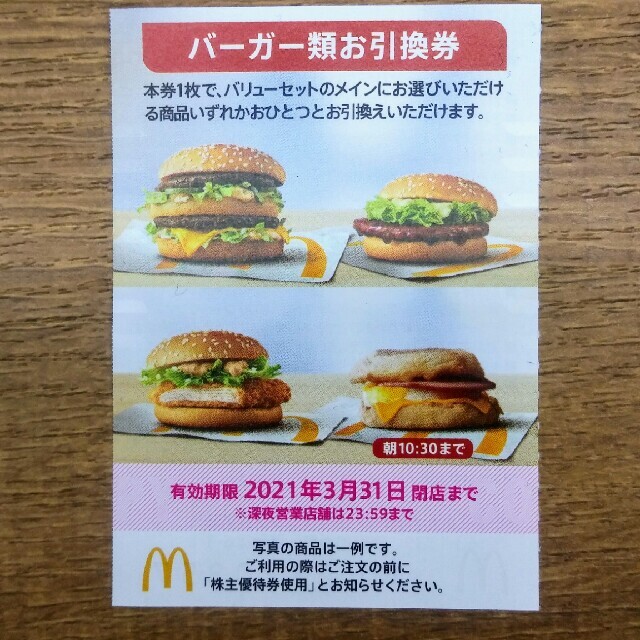 マクドナルド(マクドナルド)の１枚🔷マクドナルドバーガー類お引換券🔷 チケットの優待券/割引券(フード/ドリンク券)の商品写真