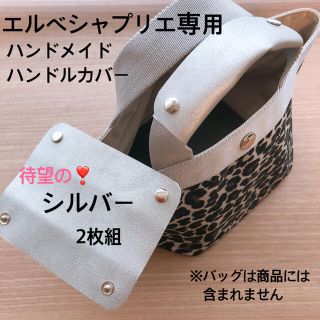 エルベシャプリエ(Herve Chapelier)のエルベシャプリエ　シルバー　ハンドルカバー　中敷　も販売中！(トートバッグ)