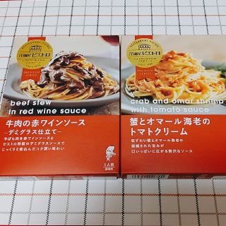 値下げ　ピエトロパスタソース☆2種類(レトルト食品)