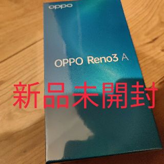 オッポ(OPPO)の新品未使用未開封品　oppo reno3a 6GB128GB シムフリー(スマートフォン本体)