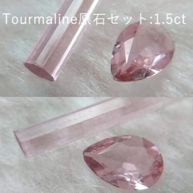 合計1.5ct★トルマリン★鉱物標本＆ルースセット